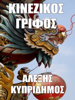 cover image of Κινέζικος Γρίφος